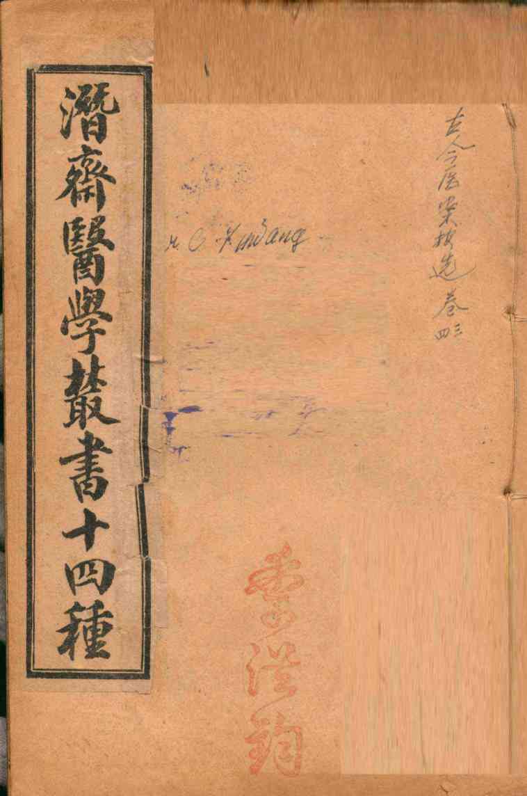 潛斋医学丛书十四种  古今医案按选  卷3-4